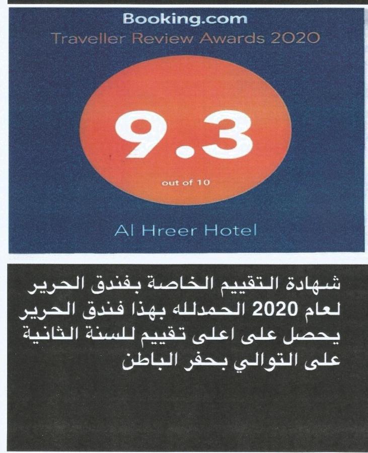 Alharir Hotel Apartments Ḩafar al Bāţin Eksteriør bilde